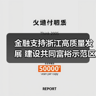 金融支持浙江高质量发展 建设共同富裕示范区（图1）