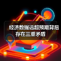 经济数据远超预期背后存在三重矛盾（图3）
