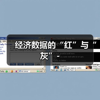 经济数据的“红”与“灰”-（图1）