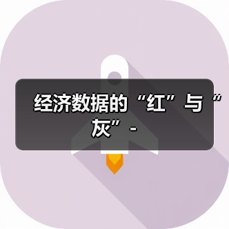 经济数据的“红”与“灰”-（图2）
