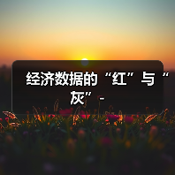 经济数据的“红”与“灰”-（图4）
