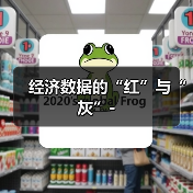 经济数据的“红”与“灰”-（图3）