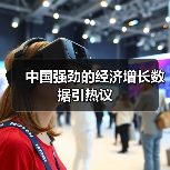 中国强劲的经济增长数据引热议（图4）