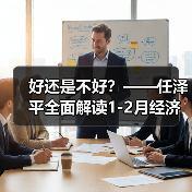好还是不好？——任泽平全面解读1-2月经济金融数据（图2）