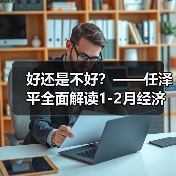 好还是不好？——任泽平全面解读1-2月经济金融数据（图4）