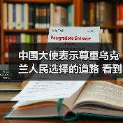 中国大使表示尊重乌克兰人民选择的道路 看到乌克兰人民的团结是多么伟大（图2）