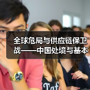 全球危局与供应链保卫战——中国处境与基本方略（图2）