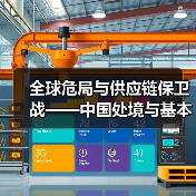 全球危局与供应链保卫战——中国处境与基本方略（图3）