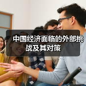 中国经济面临的外部挑战及其对策（图2）