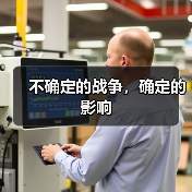 不确定的战争，确定的影响（图1）