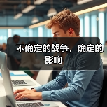 不确定的战争，确定的影响（图2）