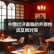 中国经济面临的外部挑战及其对策（图1）