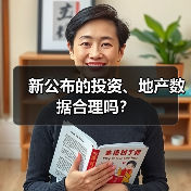 新公布的投资、地产数据合理吗？（图2）