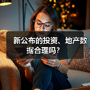 新公布的投资、地产数据合理吗？（图3）