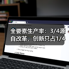 全要素生产率:3/4源自改革,创新只占1/4(图4) 全要素生产率:3/4源自改革,创新只占1/4(图4)