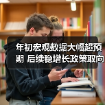 年初宏观数据大幅超预期 后续稳增长政策取向不会改变（图2）