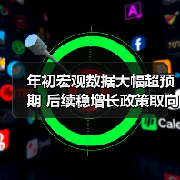 年初宏观数据大幅超预期 后续稳增长政策取向不会改变（图1）