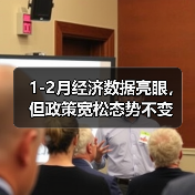 1-2月经济数据亮眼，但政策宽松态势不变（图3）