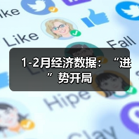 1-2月经济数据：“进”势开局（图4）