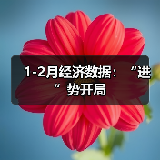 1-2月经济数据：“进”势开局（图2）