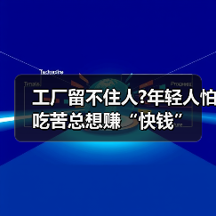 工厂留不住人?年轻人怕吃苦总想赚“快钱”（图2）