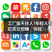 工厂留不住人?年轻人怕吃苦总想赚“快钱”（图3）
