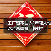 工厂留不住人?年轻人怕吃苦总想赚“快钱”（图1）