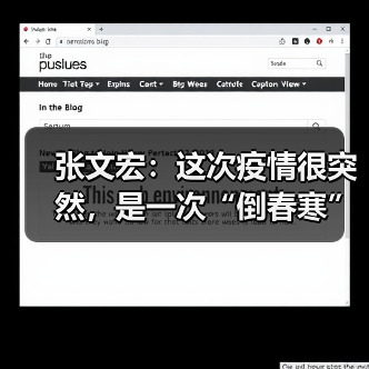 张文宏:这次疫情很突然,是一次“倒春寒”(图1) 张文宏:这次疫情很突然,是一次“倒春寒”(图1)