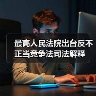 最高人民法院出台反不正当竞争法司法解释(图2) 最高人民法院出台反不正当竞争法司法解释(图2)