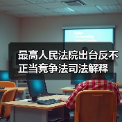 最高人民法院出台反不正当竞争法司法解释(图3) 最高人民法院出台反不正当竞争法司法解释(图3)