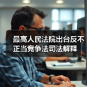 最高人民法院出台反不正当竞争法司法解释(图1) 最高人民法院出台反不正当竞争法司法解释(图1)