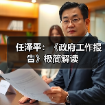 任泽平：《政府工作报告》极简解读（图3）