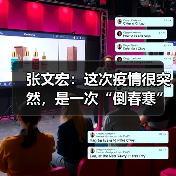 张文宏:这次疫情很突然,是一次“倒春寒”(图2) 张文宏:这次疫情很突然,是一次“倒春寒”(图2)
