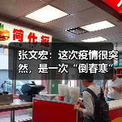张文宏:这次疫情很突然,是一次“倒春寒”(图4) 张文宏:这次疫情很突然,是一次“倒春寒”(图4)