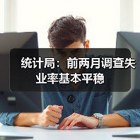 统计局：前两月调查失业率基本平稳（图1）
