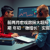 前两月宏观数据大超预期 年初“稳增长”实现开门红(图1) 前两月宏观数据大超预期 年初“稳增长”实现开门红(图1)