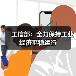 工信部：全力保持工业经济平稳运行（图1）