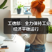 工信部：全力保持工业经济平稳运行（图3）