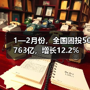 1—2月份，全国固投50763亿，增长12.2%（图3）