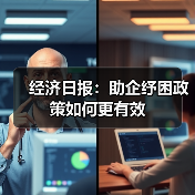 经济日报:助企纾困政策如何更有效(图3) 经济日报:助企纾困政策如何更有效(图3)