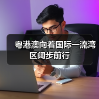 粤港澳向着国际一流湾区阔步前行（图3）