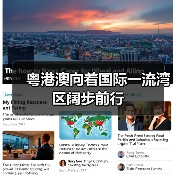 粤港澳向着国际一流湾区阔步前行（图1）