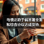 乌俄正趋于就签署全面和综合协议达成妥协(图3) 乌俄正趋于就签署全面和综合协议达成妥协(图3)