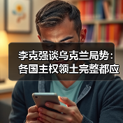 李克强谈乌克兰局势:各国主权领土完整都应得到尊重(图1) 李克强谈乌克兰局势:各国主权领土完整都应得到尊重(图1)