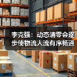 李克强:动态清零会逐步使物流人流有序畅通(图3) 李克强:动态清零会逐步使物流人流有序畅通(图3)