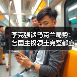 李克强谈乌克兰局势:各国主权领土完整都应得到尊重(图2) 李克强谈乌克兰局势:各国主权领土完整都应得到尊重(图2)