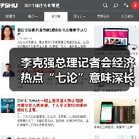 李克强总理记者会经济热点“七论”意味深长(图1) 李克强总理记者会经济热点“七论”意味深长(图1)