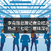 李克强总理记者会经济热点“七论”意味深长(图3) 李克强总理记者会经济热点“七论”意味深长(图3)