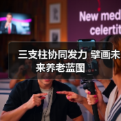 三支柱协同发力 擘画未来养老蓝图（图3）