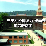 三支柱协同发力 擘画未来养老蓝图（图2）